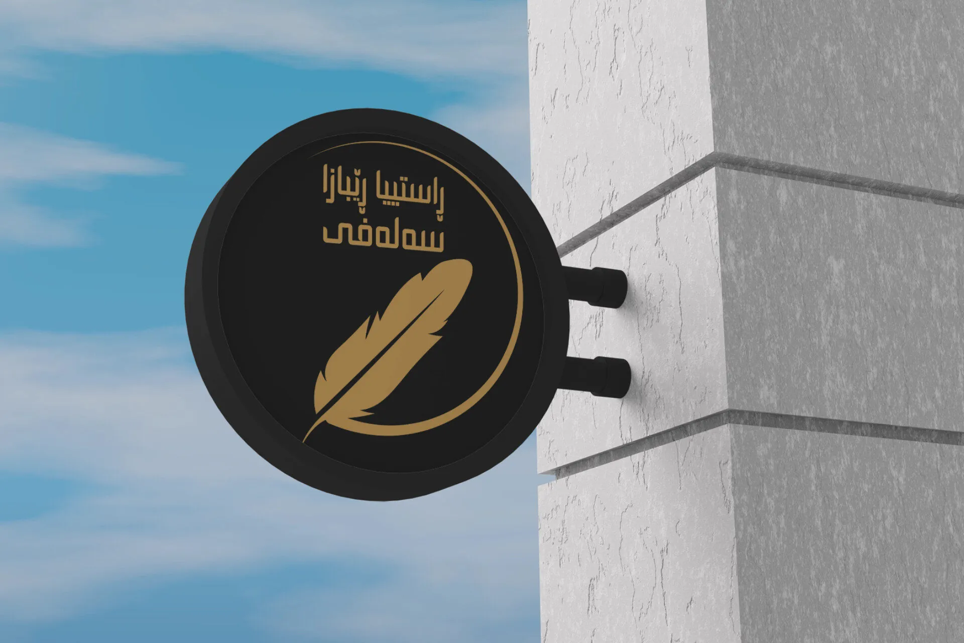 Rastiya Rêbaza Salafi – Visual Identity Design for a Kurdish Salafi Platform